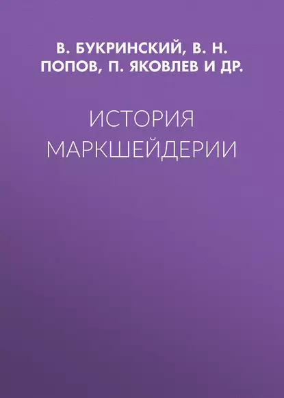 Обложка книги История маркшейдерии, В. Н. Попов