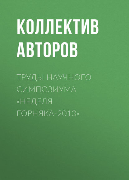Коллектив авторов — Труды научного симпозиума «Неделя горняка-2013»