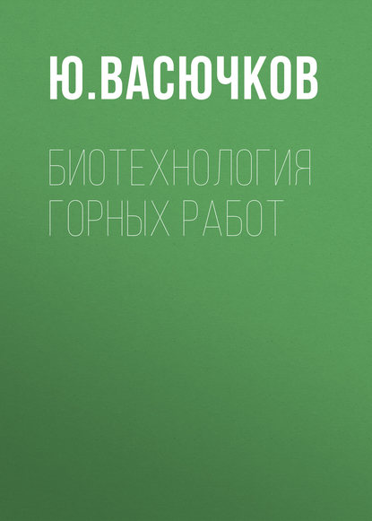 Ю. Васючков - Биотехнология горных работ