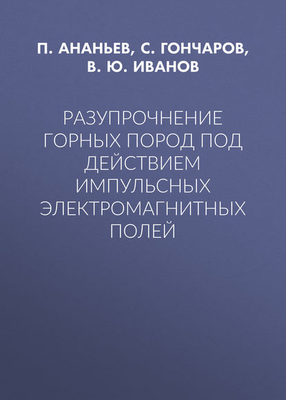 Разупрочнение горных пород под действием импульсных электромагнитных полей