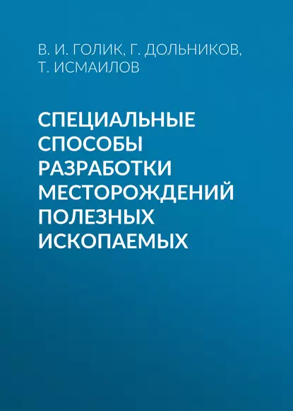 Обложка книги Специальные способы разработки месторождений полезных ископаемых, Владимир Голик