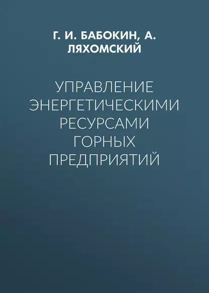 Обложка книги Управление энергетическими ресурсами горных предприятий, Г. И. Бабокин