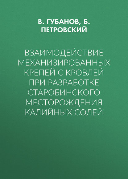 Взаимодействие механизированных крепей с кровлей при разработке Старобинского месторождения калийных солей Губанов В.