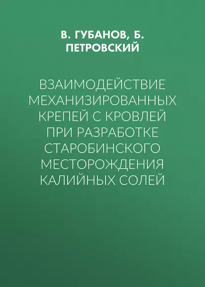 Обложка книги Взаимодействие механизированных крепей с кровлей при разработке Старобинского месторождения калийных солей, В. Губанов