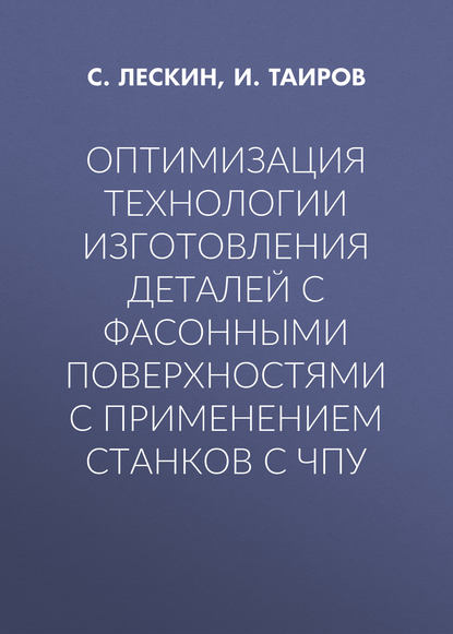 Оптимизация технологии изготовления деталей с фасонными поверхностями с применением станков с ЧПУ (И. Таиров).  - Скачать | Читать книгу онлайн