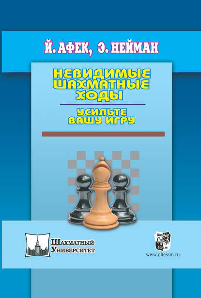 Йоханан Афек - Невидимые шахматные ходы. Усильте вашу игру