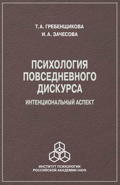 Психология повседневного дискурса. Интенциональный аспект