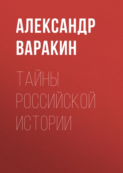 Обложка книги Тайны Российской истории, Александр Варакин