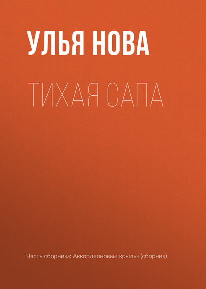 

Тихая Сапа