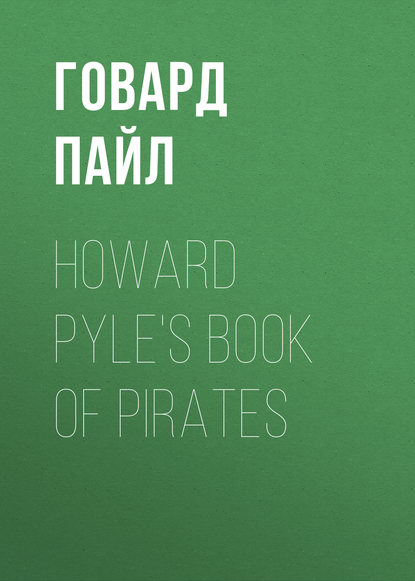 Howard Pyle's Book of Pirates (Говард Пайл). 