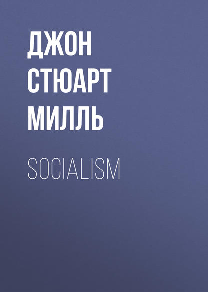 Джон Стюарт Милль — Socialism