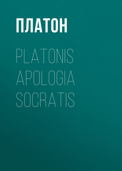 Платон — Platonis Apologia Socratis