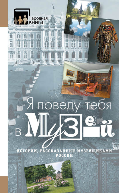 Коллектив авторов - «Я поведу тебя в музей…» Истории, рассказанные музейщиками России