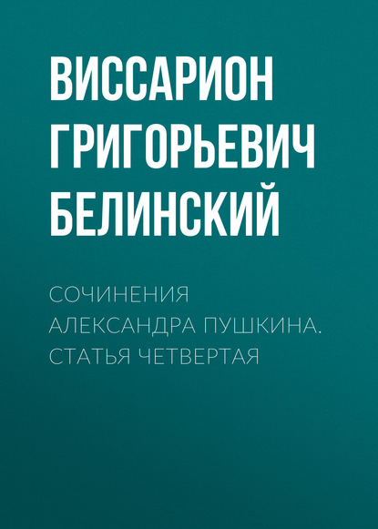 Виссарион Белинский — Сочинения Александра Пушкина. Статья четвертая