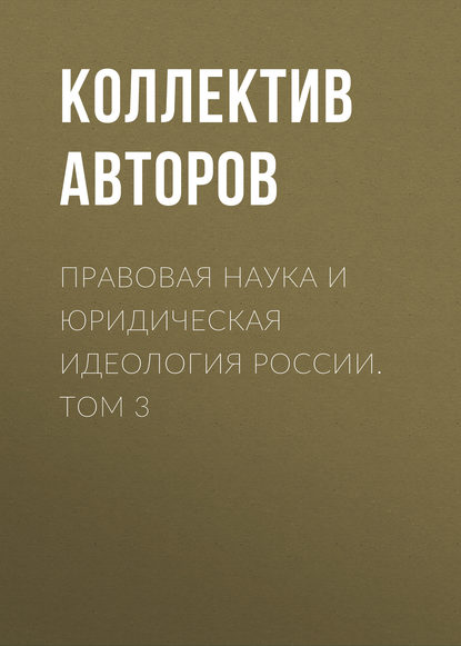 авторов Коллектив Правовая наука и юридическая идеология России. Том 3