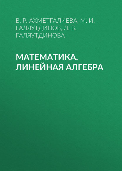 В. Р. Ахметгалиева - Математика. Линейная алгебра