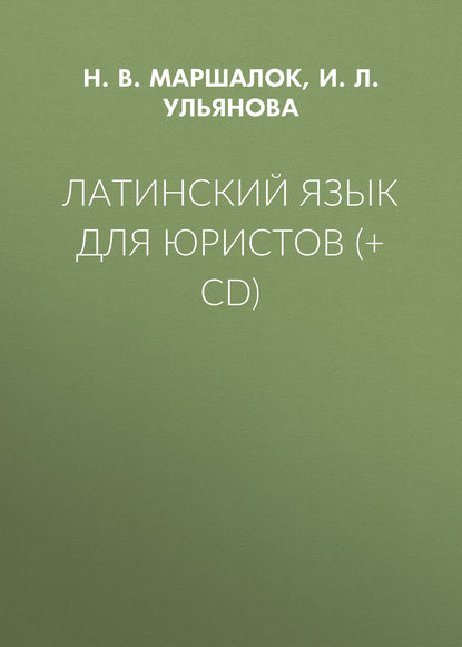 И.Л. Ульянова - Латинский язык для юристов (+ CD)