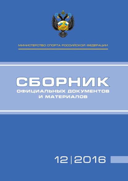 Министерство спорта Российской Федерации. Сборник официальных документов 