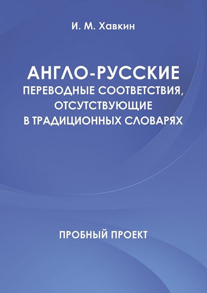 И. М. Хавкин — Англо-русские переводные соответствия, отсутствующие в традиционных словарях