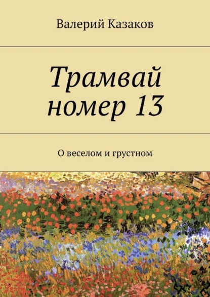 Обложка книги Трамвай номер 13. О веселом и грустном, Валерий Казаков