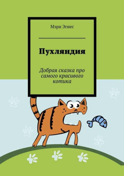 

Пухляндия. Добрая сказка про самого красивого котика