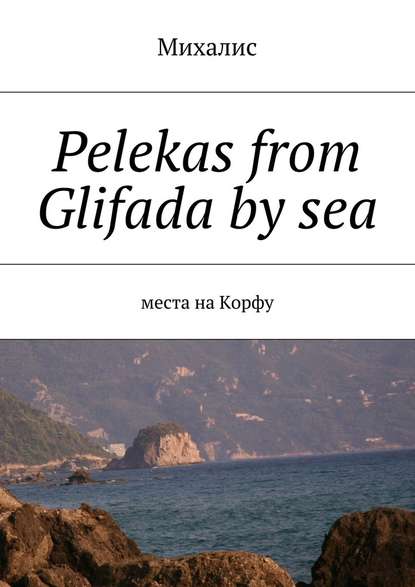 Михалис — Pelekas from Glifada by sea. Места на Корфу