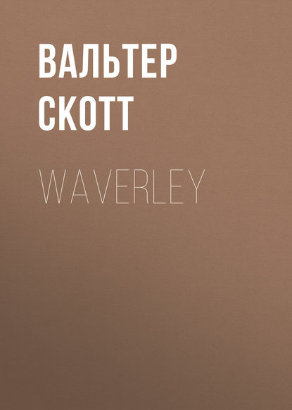 Вальтер Скотт — Waverley