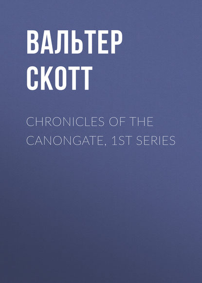 Вальтер Скотт — Chronicles of the Canongate, 1st Series