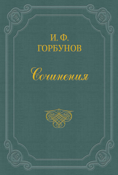 У мирового судьи (Иван Федорович Горбунов). 1870г. 