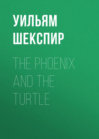Уильям Шекспир — The Phoenix and the Turtle