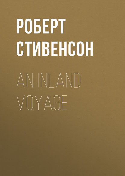 Роберт Льюис Стивенсон — An Inland Voyage