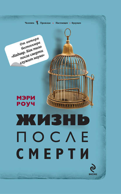 

Жизнь после смерти