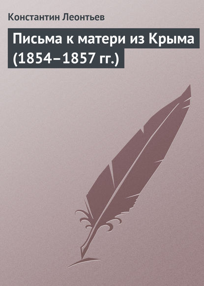 Письма к матери из Крыма (1854-1857 гг.)