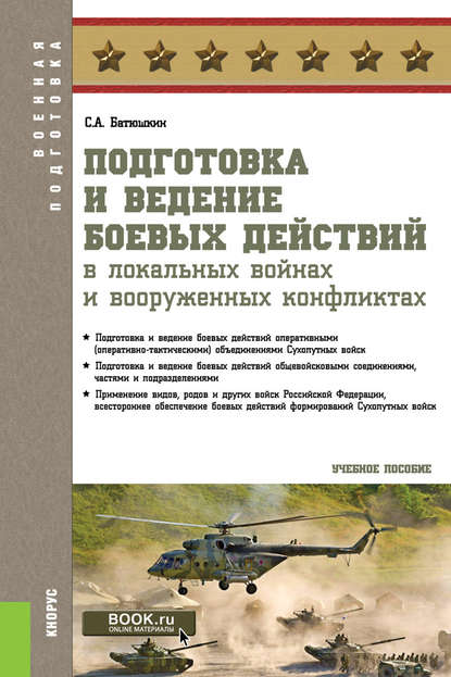 С. А. Батюшкин - Подготовка и ведение боевых действий в локальных войнах и вооруженных конфликтах