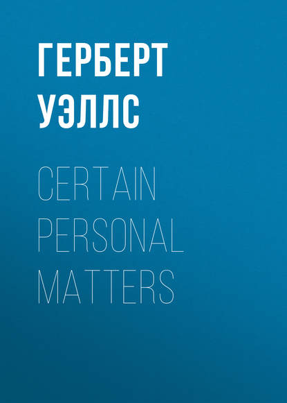 Certain Personal Matters (Герберт Уэллс). 