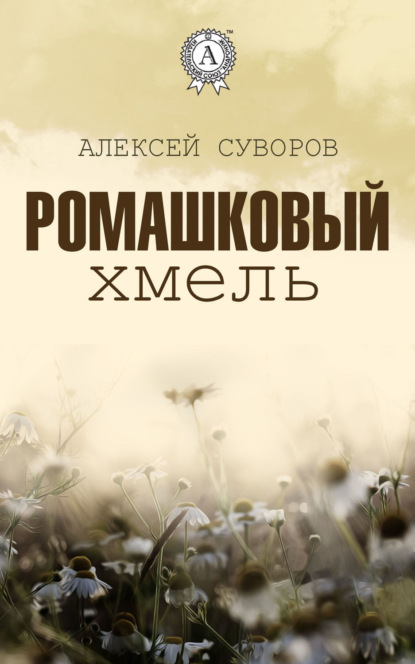 

Ромашковый хмель