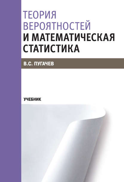 

Теория вероятностей и математическая статистика