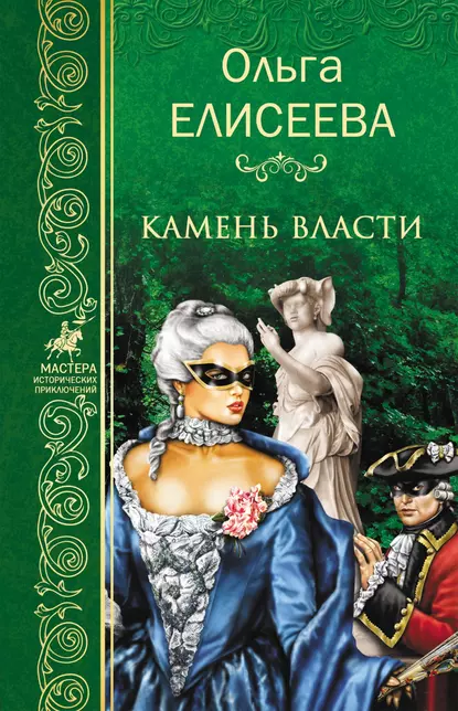 Обложка книги Камень власти, Ольга Елисеева