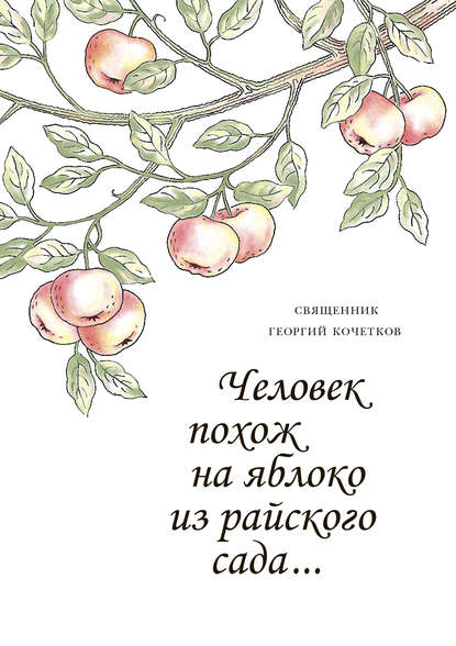 священник Георгий Кочетков - Человек похож на яблоко из райского сада…
