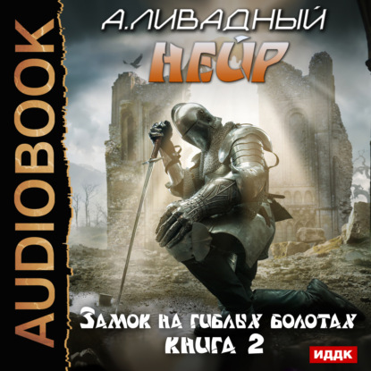 Андрей Ливадный — Замок на Гиблых Болотах