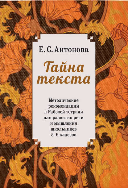 

Методические рекомендации к рабочей тетради для развития речи и мышления школьников 5–6 классов