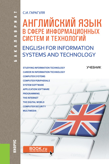 

Английский язык в сфере информационных систем и технологий / English for Information Systems and Technology