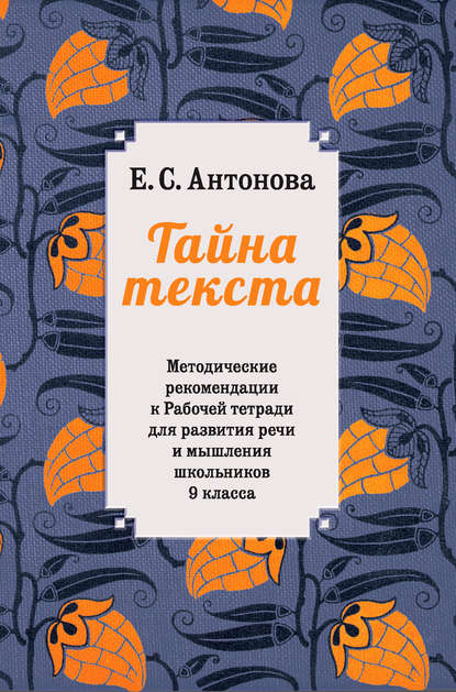 

Методические рекомендации к рабочей тетради для развития речи и мышления школьников 9 класса