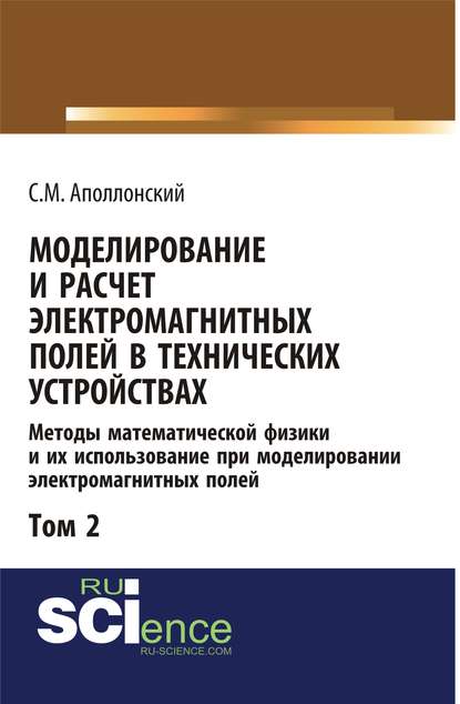 С. М. Аполлонский - Моделирование и расчёт электромагнитных полей в технических устройствах. Том II