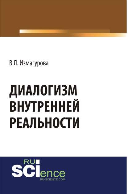 Виктория Измагурова - Диалогизм внутренней реальности