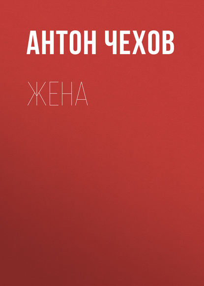 

Жена