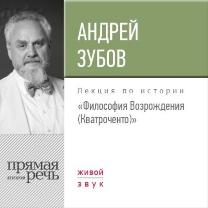 Андрей Зубов — Лекция «Философия Возрождения (Кватроченто)»