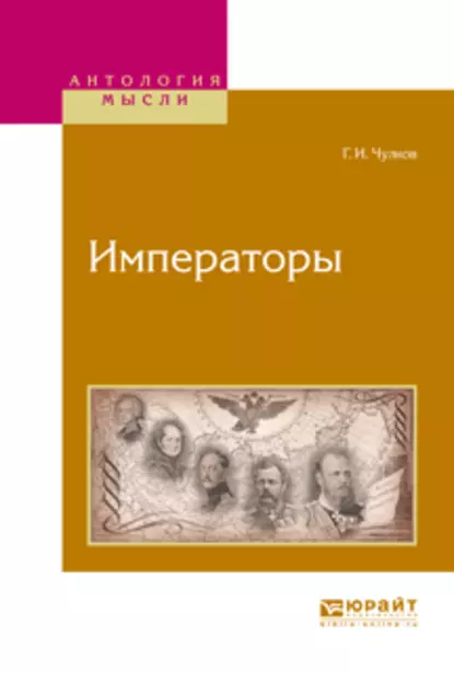 Обложка книги Императоры, Георгий Иванович Чулков