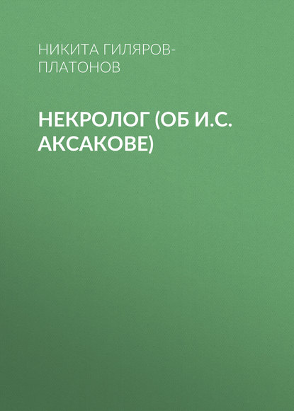 Некролог (об И.С. Аксакове)