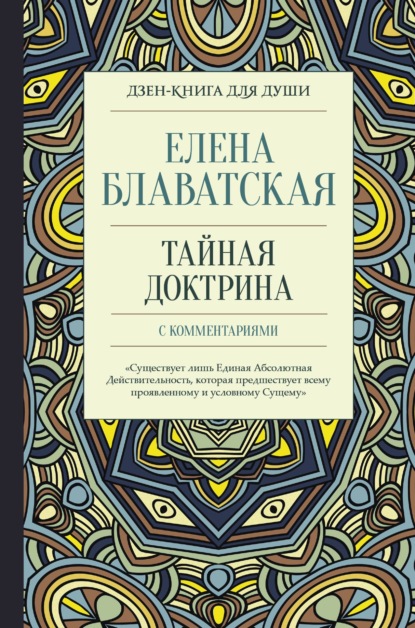 Елена Блаватская — Тайная доктрина с комментариями